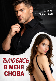 Влюбись в меня снова / Ева Галицкая