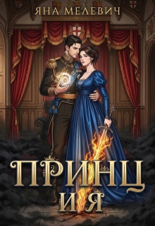 Принц и я / Яна Мелевич