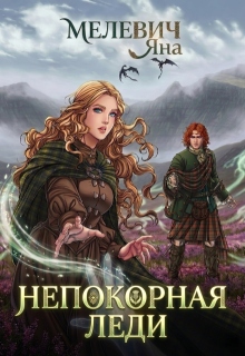 Непокорная леди / Яна Мелевич