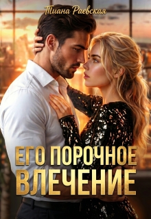 Его порочное влечение / Тиана Раевская