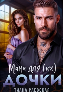 Мама для (их) дочки / Тиана Раевская