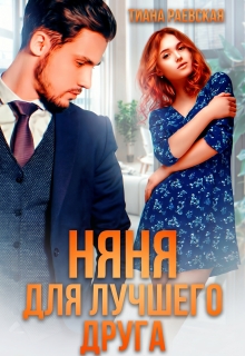 Няня для лучшего друга / Тиана Раевская