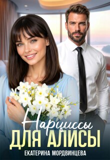 Нарциссы для Алисы / Екатерина Мордвинцева