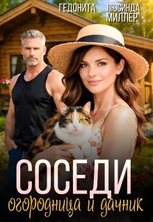 Соседи. Огородница и дачник / ГЕДОНИТА