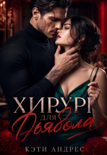 Хирург для дьявола / Katie Andres