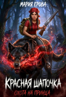 Красная Шапочка. Охота на принца / Мария Ерова