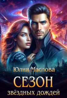 Сезон звёздных дождей / Юлия Маслова