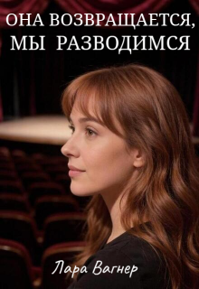 Она возвращается, мы разводимся / Лара Вагнер