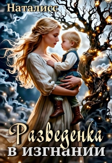 Разведенка в изгнании / Наталисс