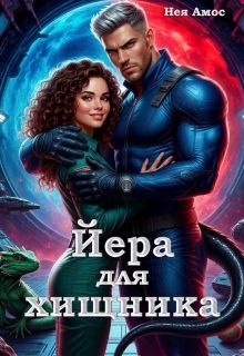 Йера для хищника / Нея Амос