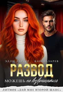 Развод. Можешь не возвращаться / Элли Лартер