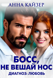 Босс, не вешай нос. Диагноз: любовь / Анна Кайзер