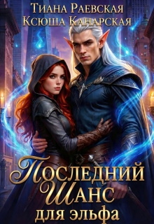 Последний шанс для эльфа / Тиана Раевская