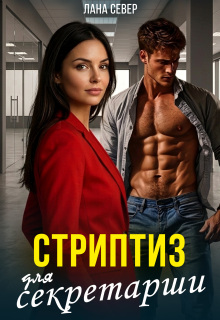 Стриптиз для секретарши / Лана Север