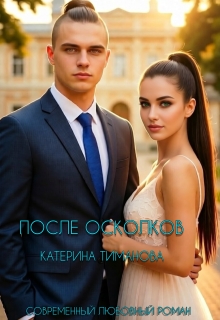После осколков / Катерина Тиманова