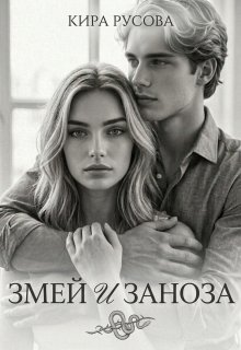 Змей и Заноза / Кира Русова