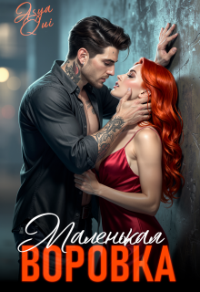 Маленькая воровка / Asya Qui