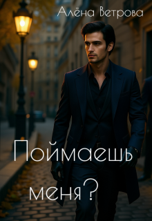 Поймаешь меня? / Алёна  Ветрова