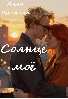 Солнце моё / Анна Аникина