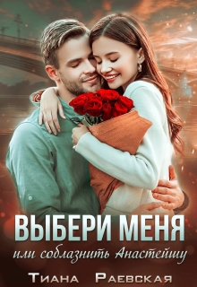 Выбери меня, или Соблазнить Анастэйшу / Тиана Раевская