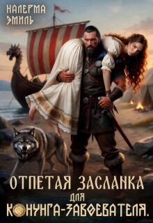 Отпетая засланка для конунга-завоевателя / Налерма Эмиль