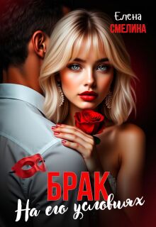 Брак на его условиях / Елена Смелина