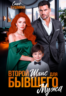 Второй шанс для бывшего мужа / Саша Бушмина