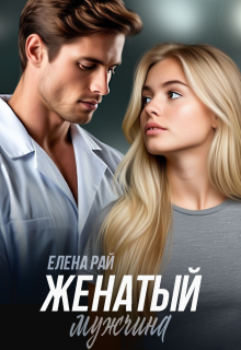 Женатый мужчина / Елена Рай