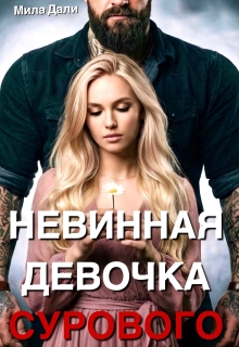 Невинная девочка Сурового / Мила Дали