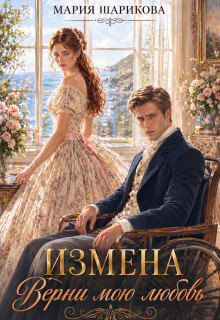 Измена. Верни мою любовь / Мария Шарикова