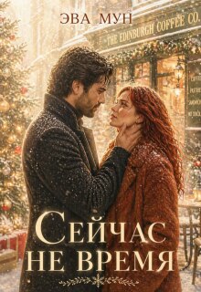 Сейчас не время / Эва Мун