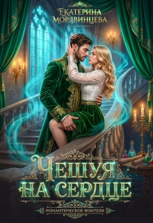 Чешуя на сердце / Екатерина Мордвинцева