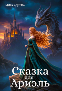 Сказка для Ариэль / Мира Адеева