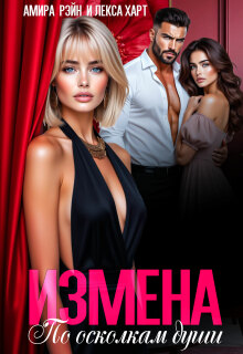 Измена. По осколкам души / Лекса Харт
