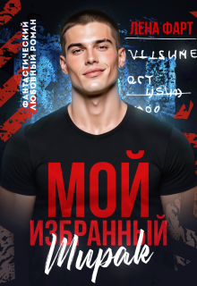 Мой избранный Ширак / Лена Фарт