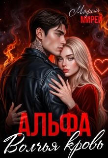 Альфа. Волчья кровь. / Мария Мирей