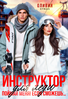 Инструктор для леди. Поймай меня, если сможешь… / Оливия Стилл