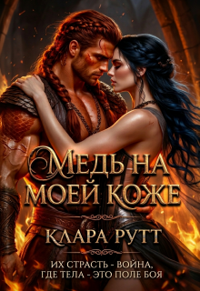 Медь на моей коже / Клара Рутт