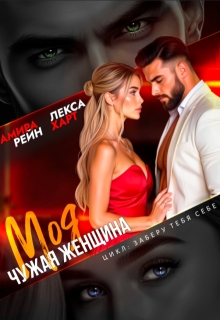 Моя чужая женщина / Лекса Харт