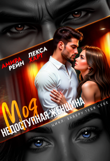 Моя недоступная женщина / Лекса Харт