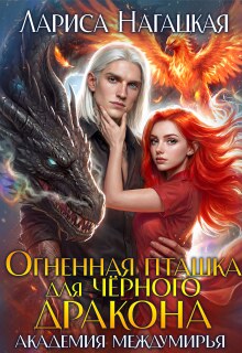 Огненная Пташка для Черного Дракона. Академия Междумирья / Лариса Нагацкая