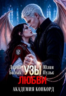 Узы любви. Академия Конкорд / Юлия Пульс