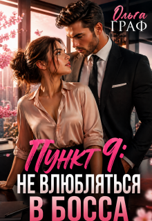 До лета не влюбляться в босса / Ольга Граф
