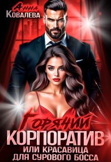 Горячий корпоратив, или Красавица для сурового босса / Анна Ковалева