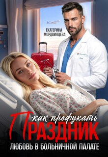 Как профукать праздник. Любовь в больничной палате / Екатерина Мордвинцева