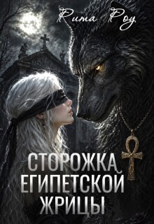 Сторожка египетской жрицы / Рита Герасименко