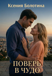 Поверь в чудо / Ксения Болотина