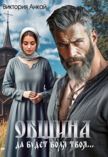 Община. Да будет воля твоя / Виктория Анкай