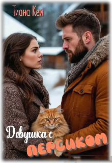 Девушка с Персиком / Тиана Кей