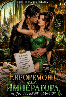 Евроремонт для Императора, или Питерские не сдаются! / Бегитова Светлана
